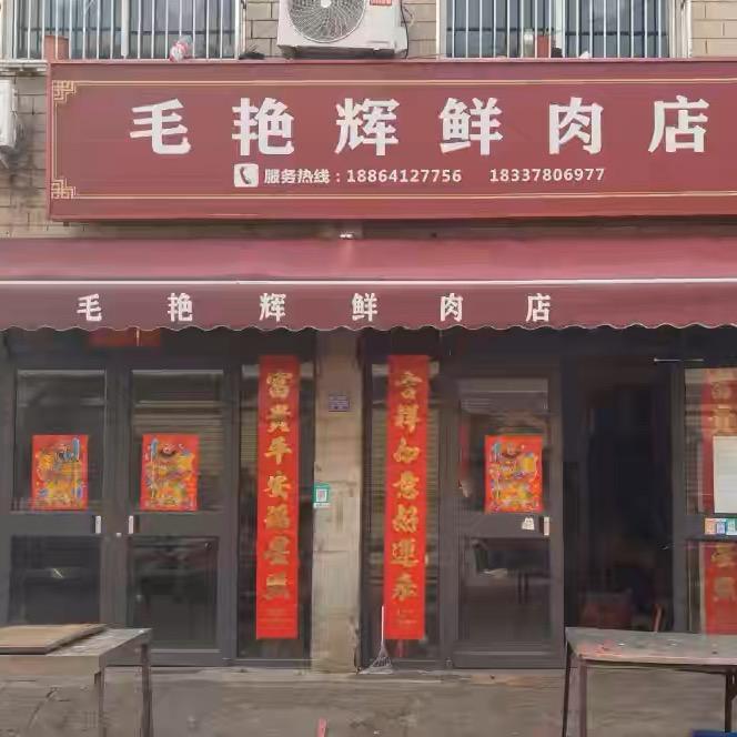 毛艳辉鲜肉店