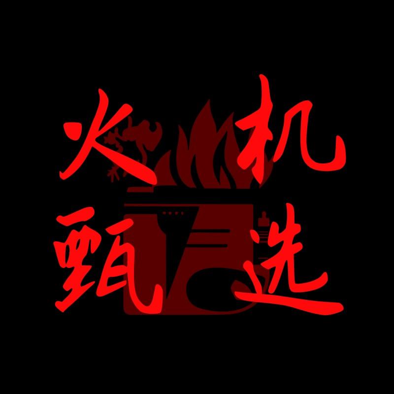 大玺火机甄选联盟