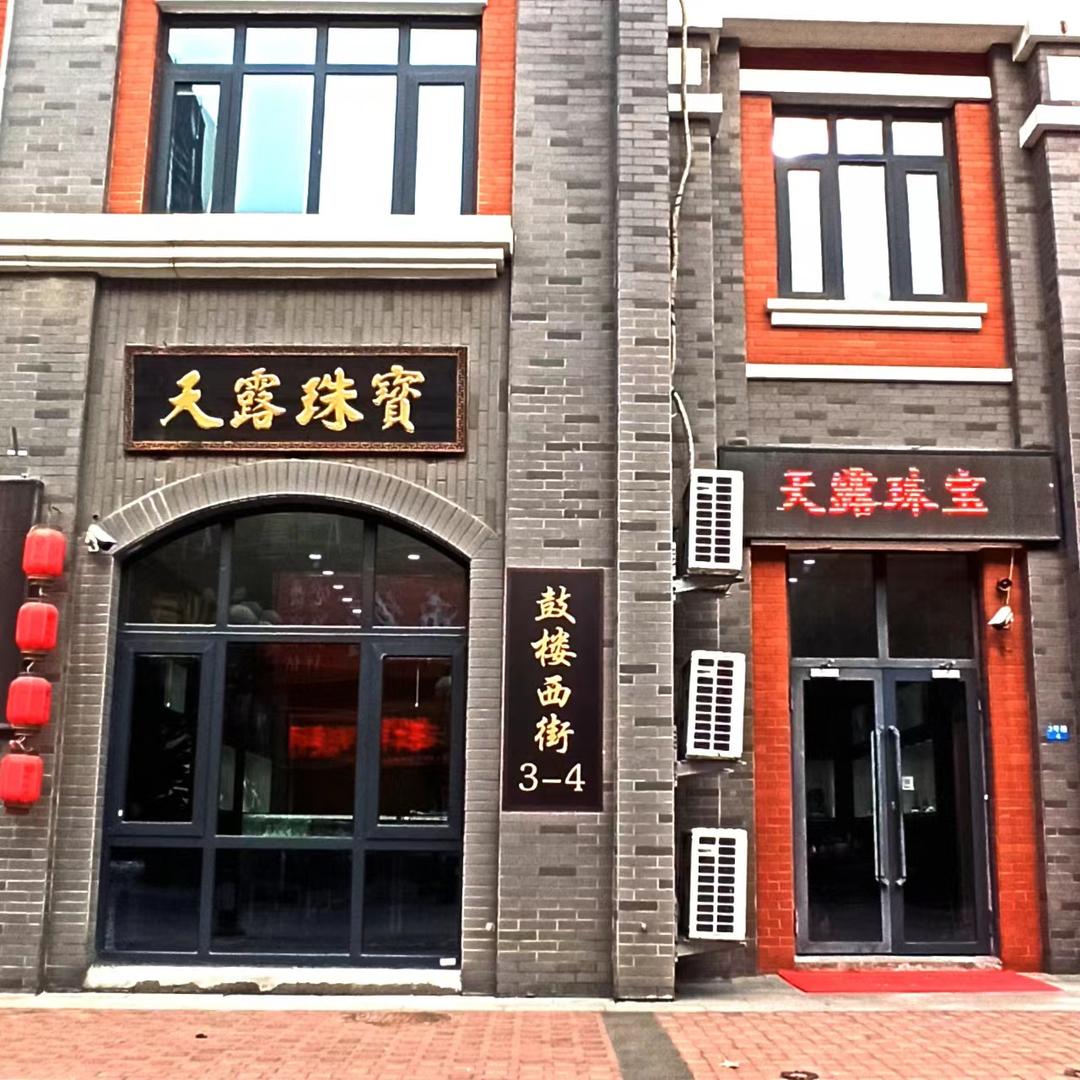 天津鼓楼西街天露珠宝