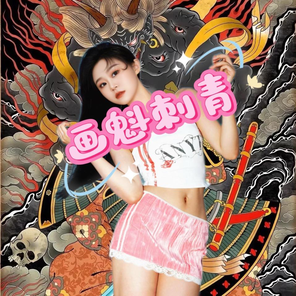 《畫魁刺青》洋洋