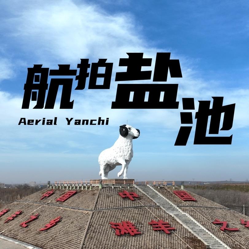 航拍盐池