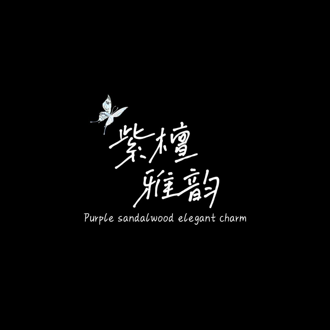 紫檀雅韵