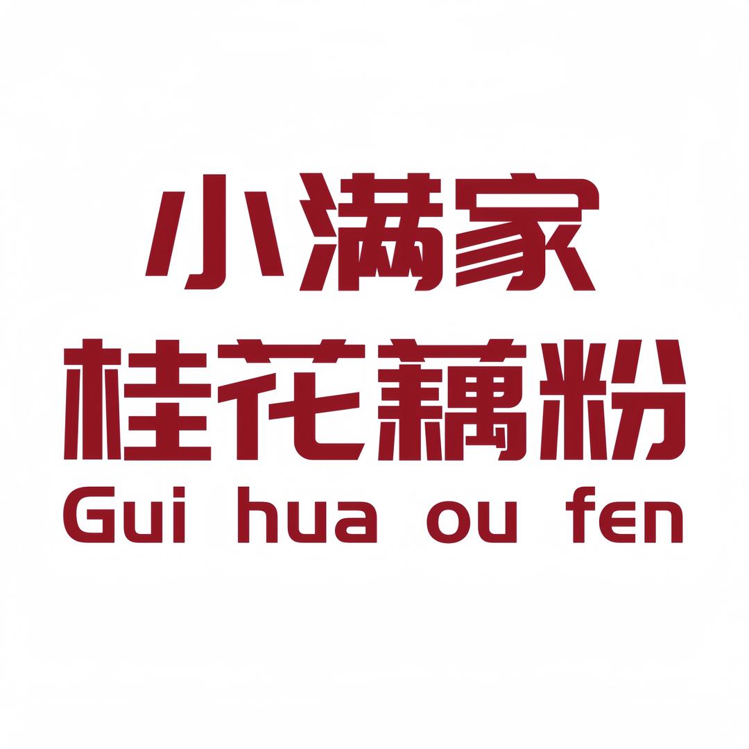 小满家桂花藕粉（安居街总店）