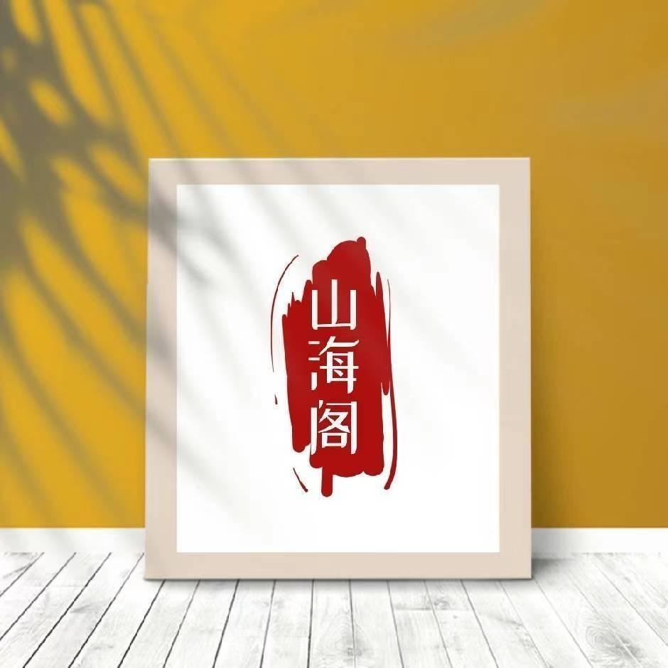 山海文玩牙骨角中心