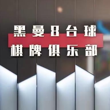 黑曼8乔氏台球俱乐部