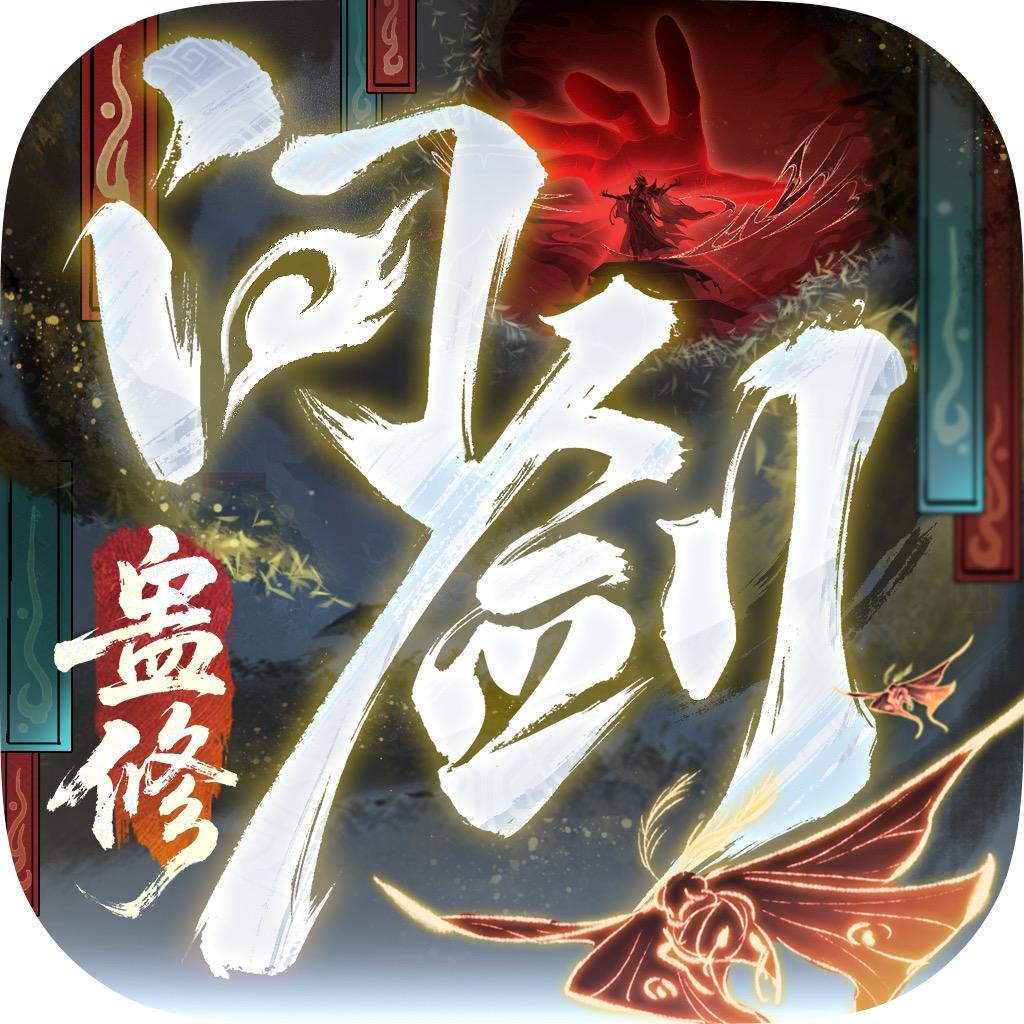 问剑长生