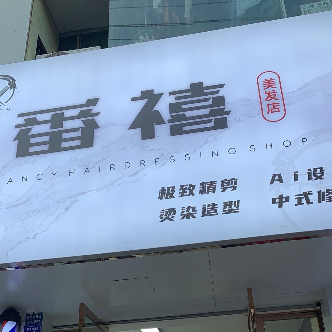 番禧美发店官方号