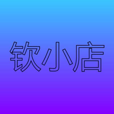 钦小店