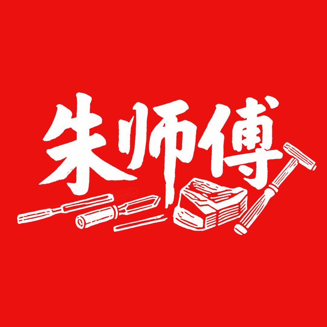 朱师傅雕刻定制纪念牌