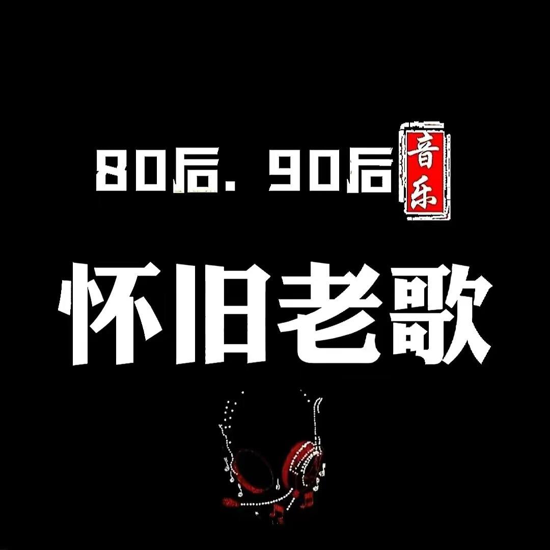 怀旧音乐（车载优盘）