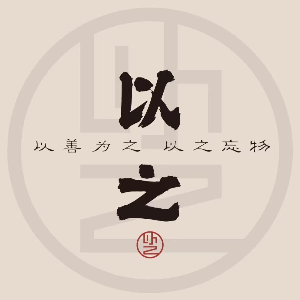 以之-  设计师品牌