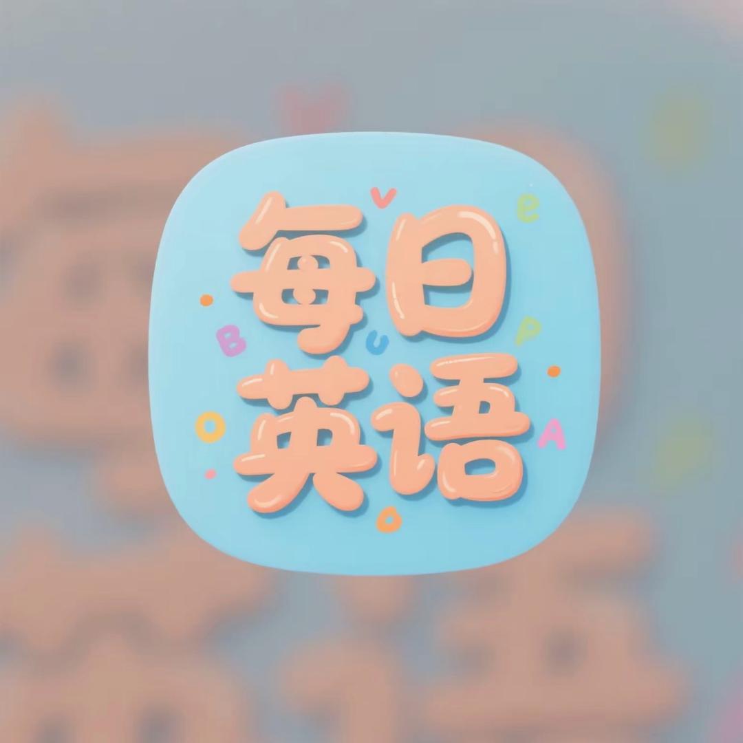 每日英语