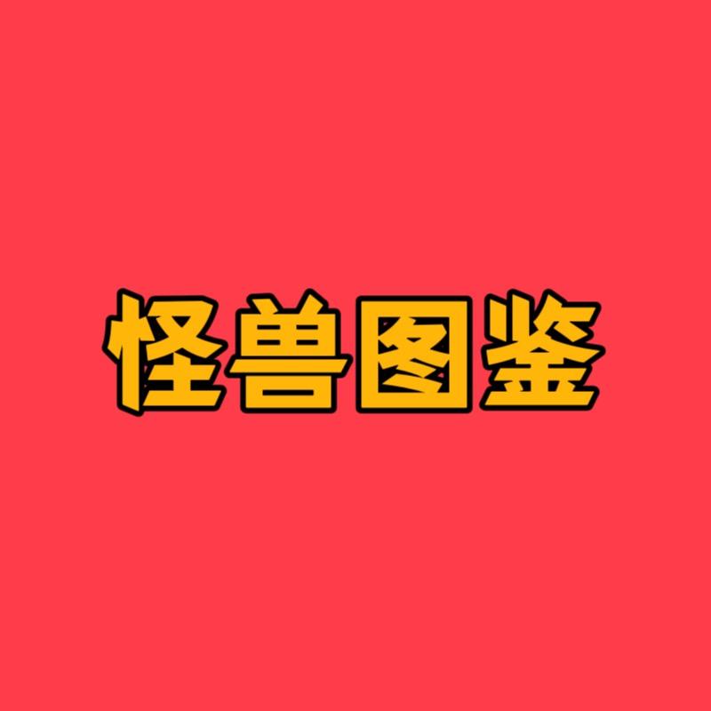 怪兽图鉴