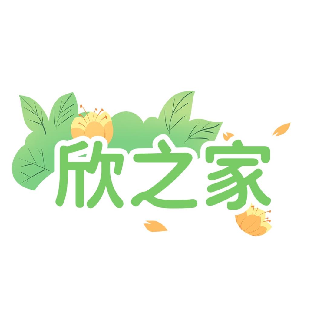 欣之家