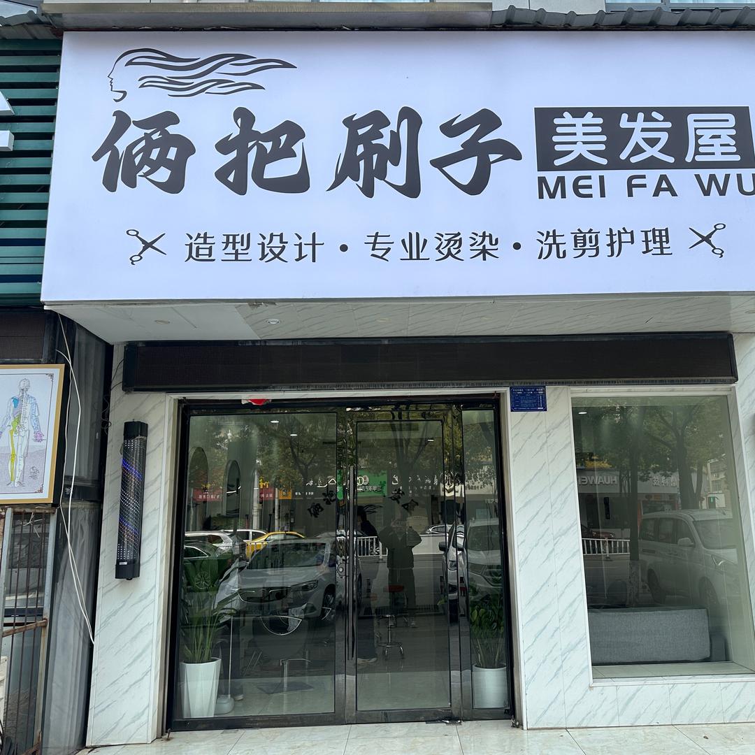 俩把刷子美发喔