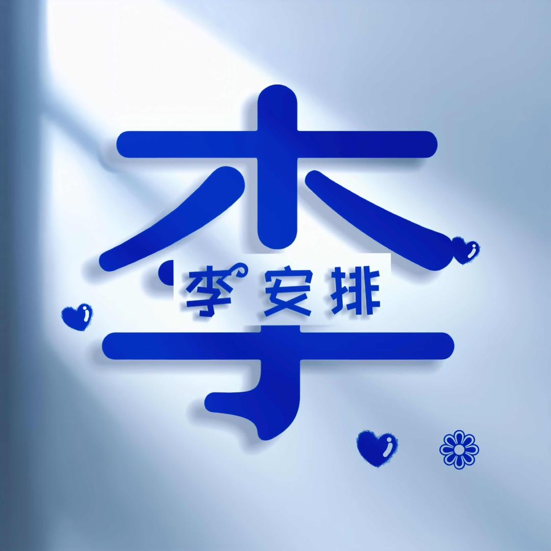 李安排