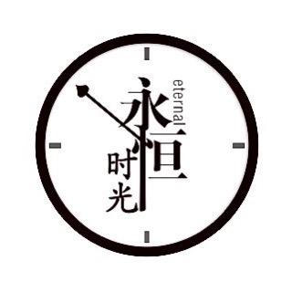 永恒时光钟表行