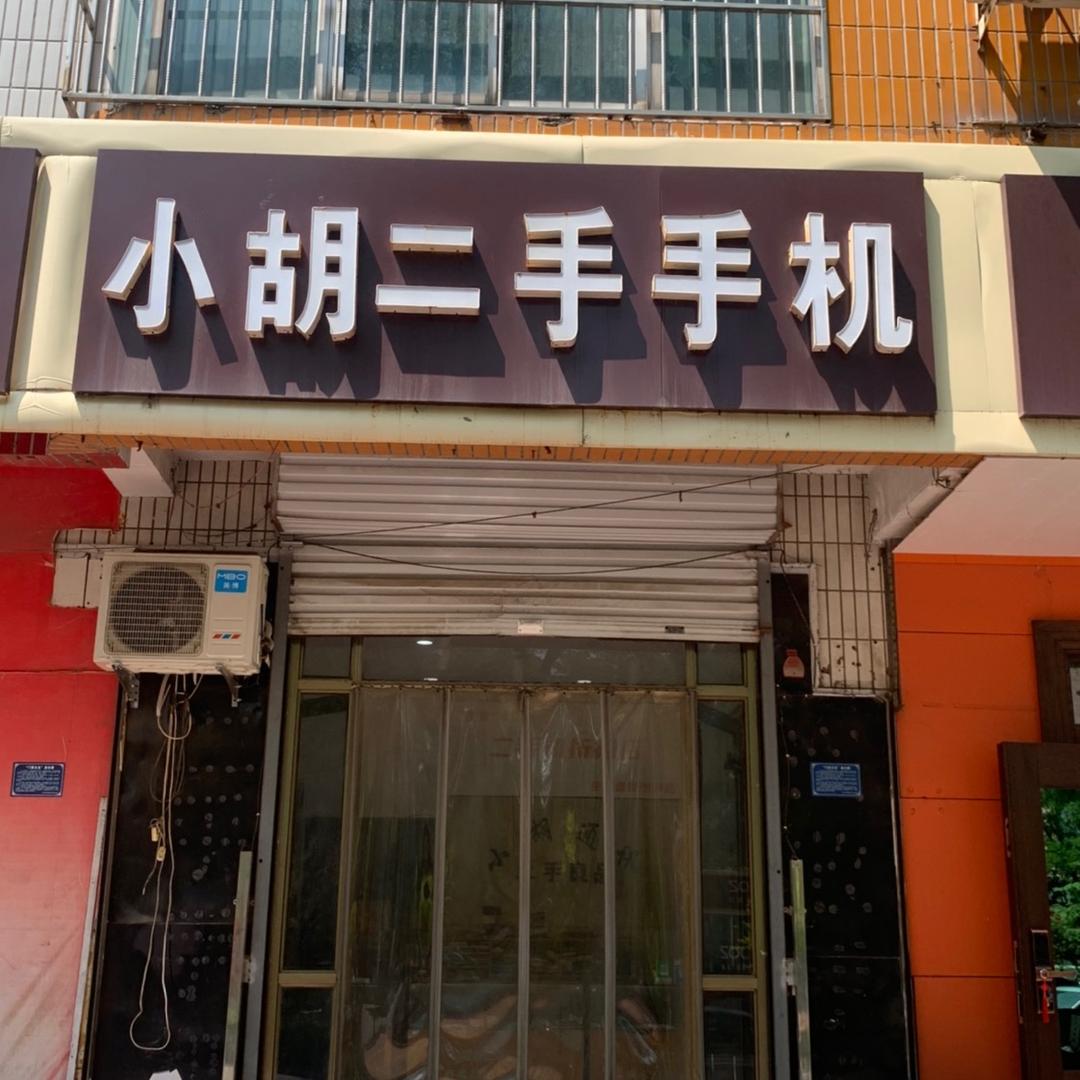 沙河市小胡通讯门市回收置换