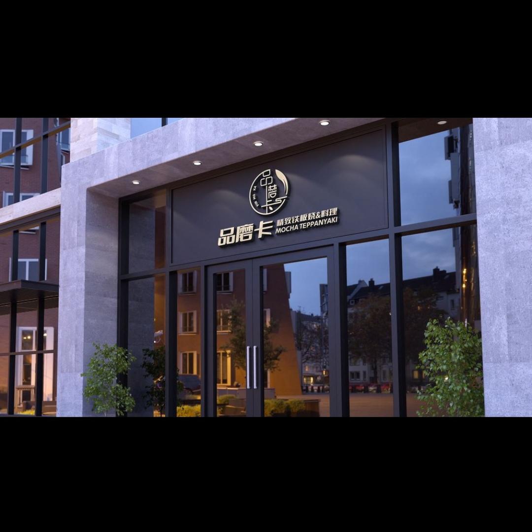 磨卡精致铁板烧&料理官方号