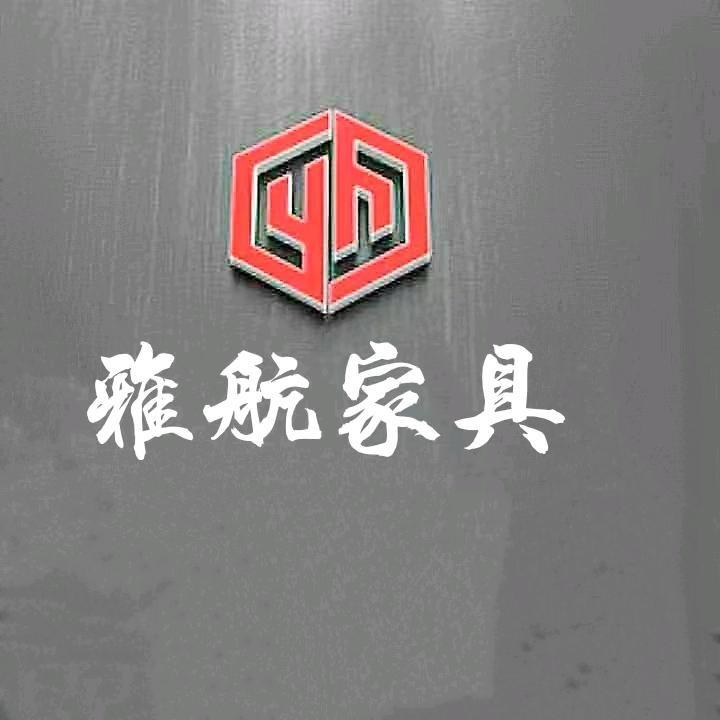 馆陶雅航家具城