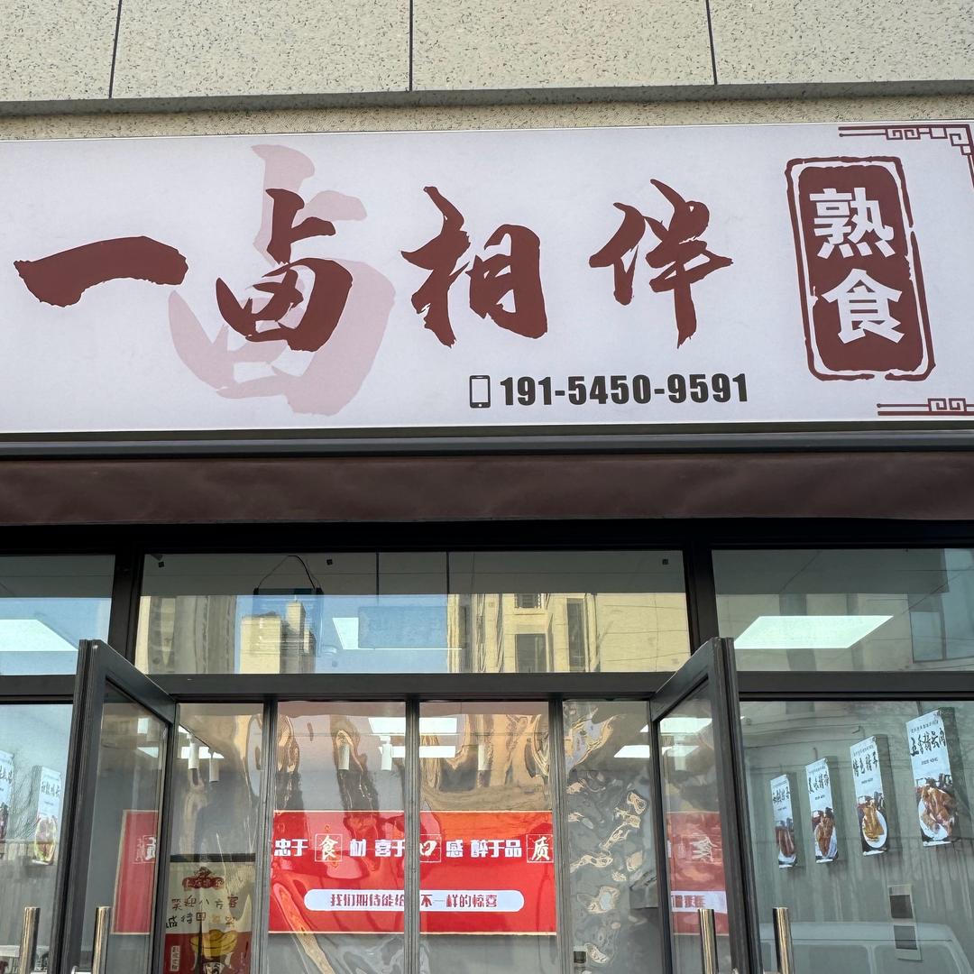 一卤相伴熟食店官方号