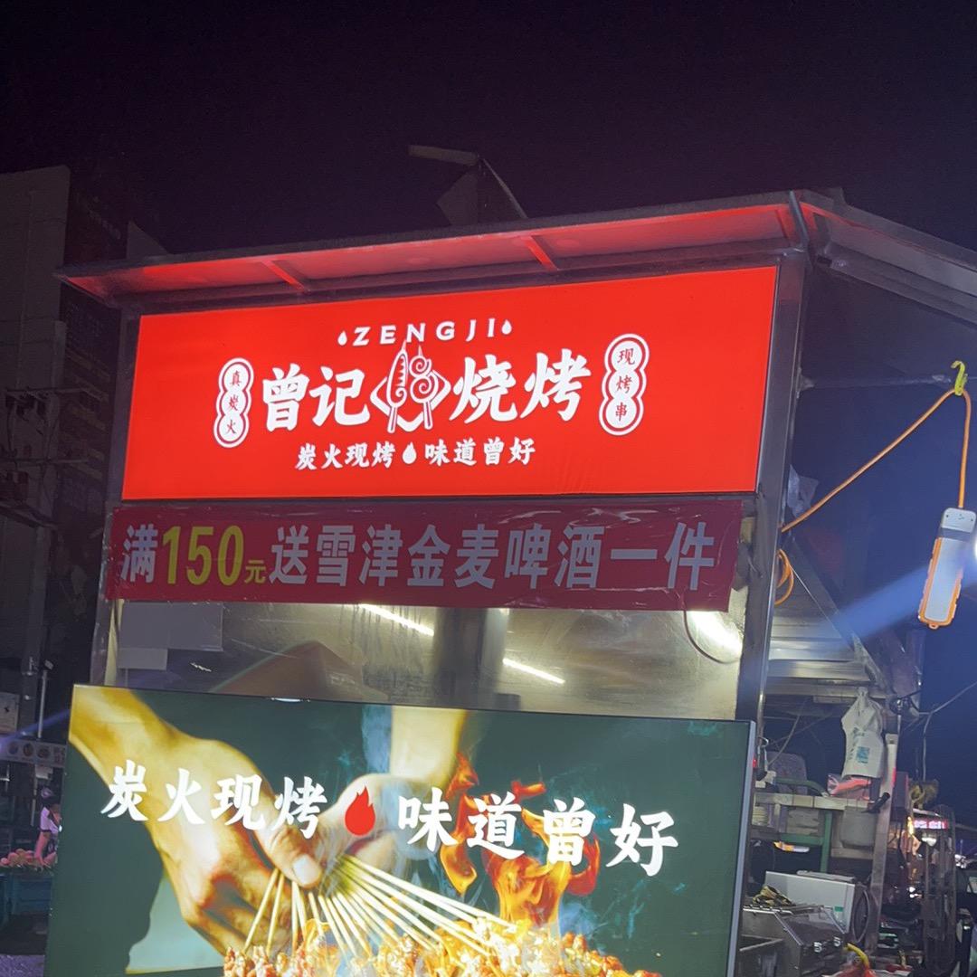 曾记烧烤