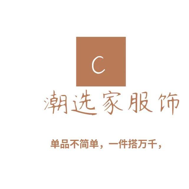 潮选家服饰