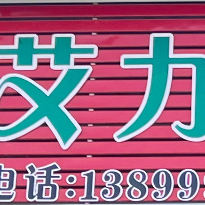 沙依巴克区雅山中路艾力干果店