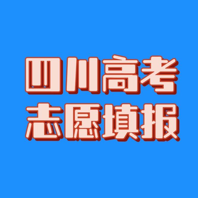 四川益佳高考志愿填报