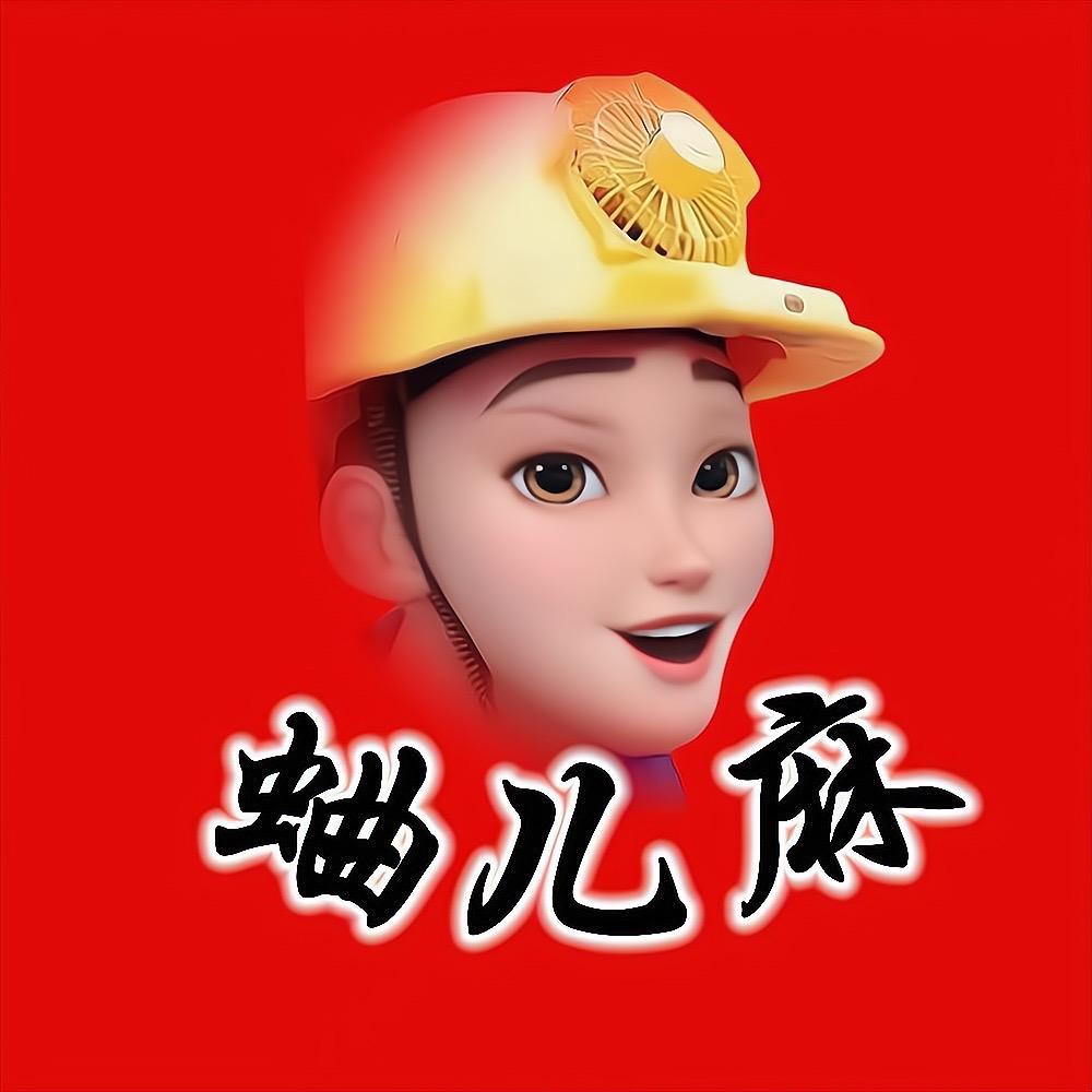 蛐儿麻①