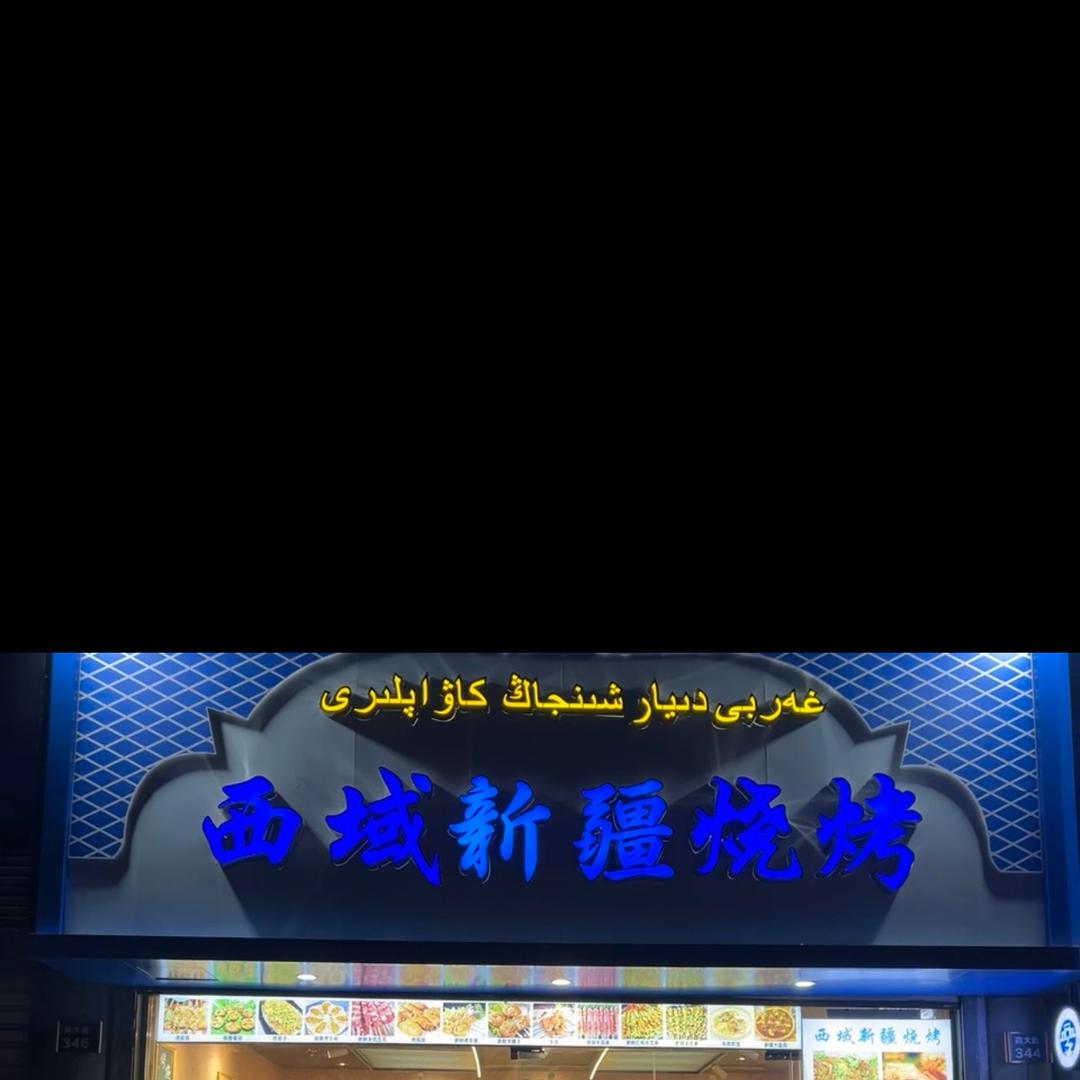 西域新疆烧烤(南大街店)官方号