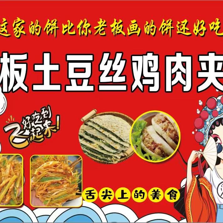 铁板土豆丝鸡肉夹饼