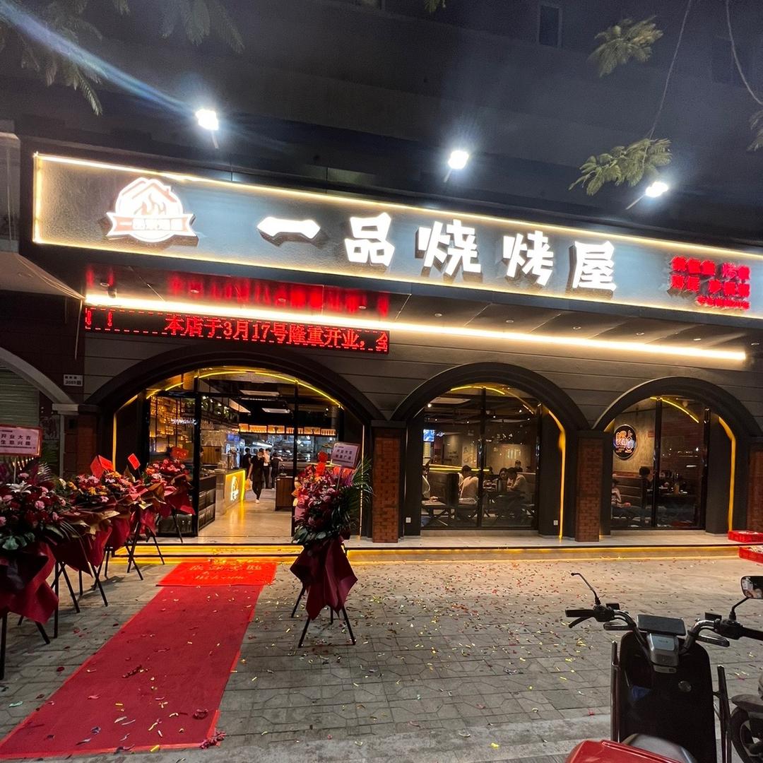 一品烧烤屋（南新店）