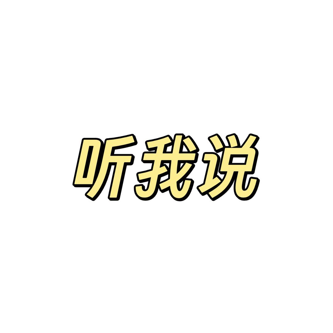 听我说 觉醒