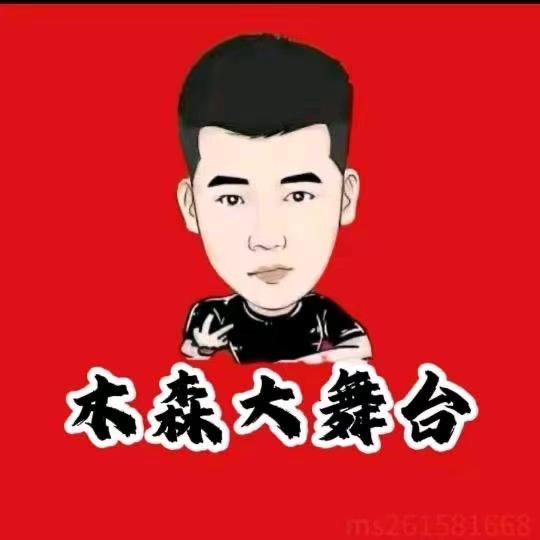 木森（乘风破浪）