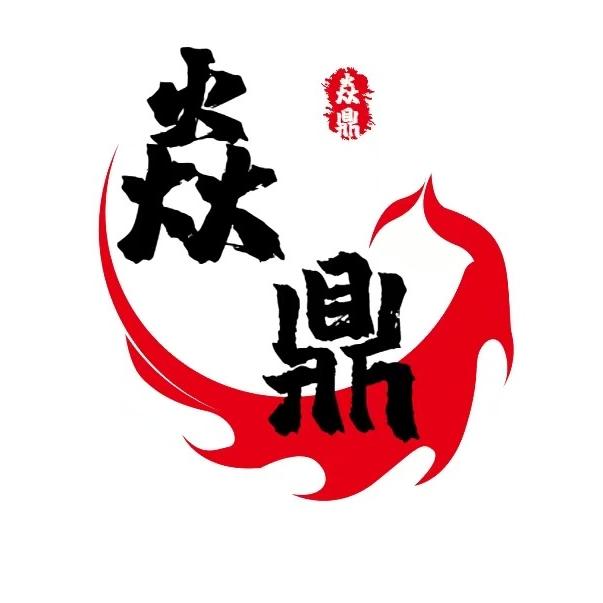 广安焱鼎烧烤•小龙虾·江湖菜