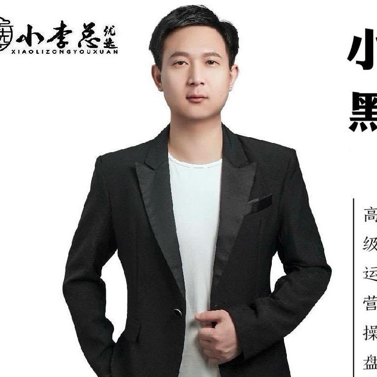 小黑（直播运营）