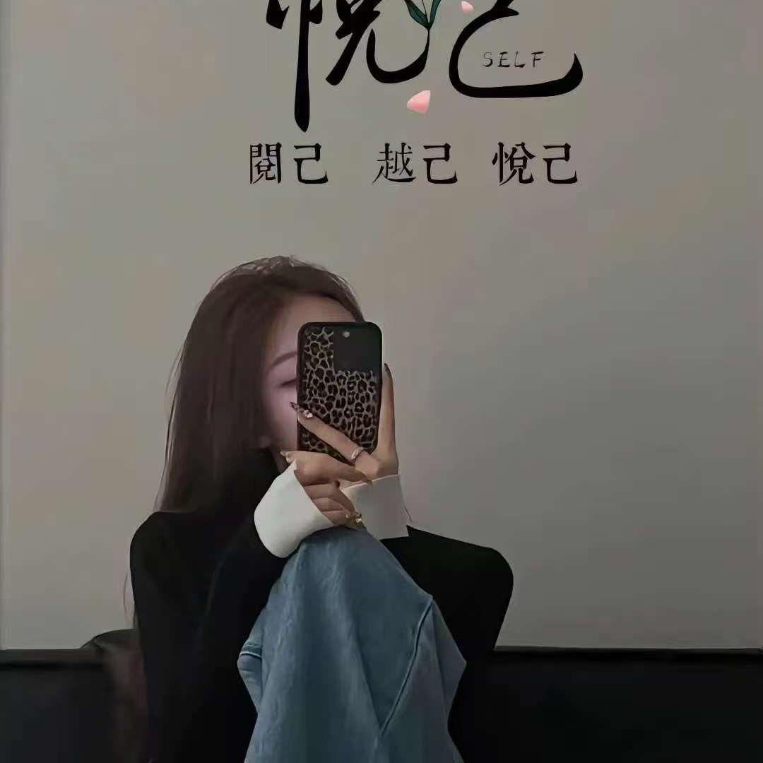 悦己～