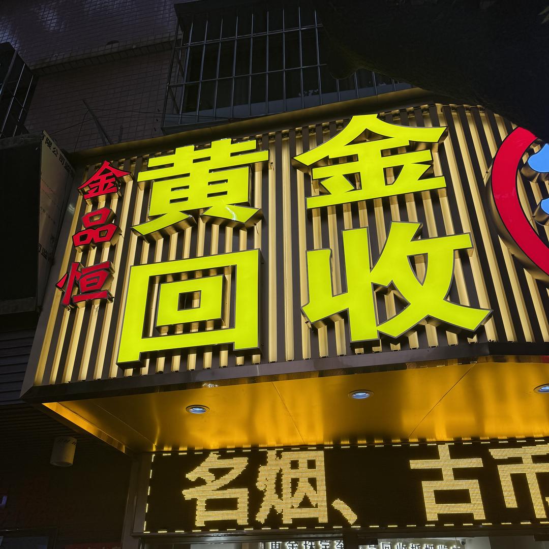 金品恒—贵重首饰回收