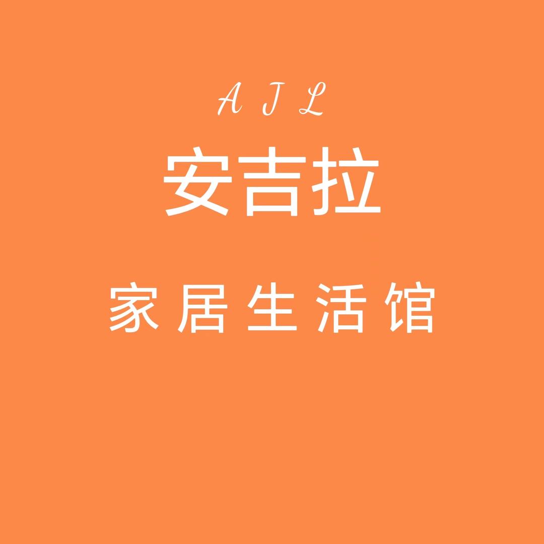 安吉拉家居馆