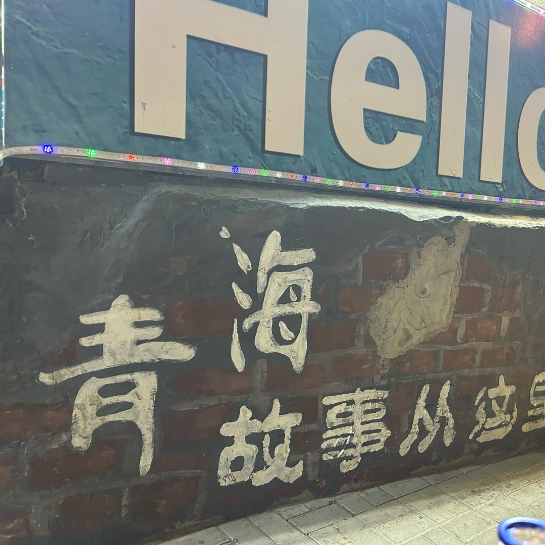 帮磁酒店（新千夜市店）