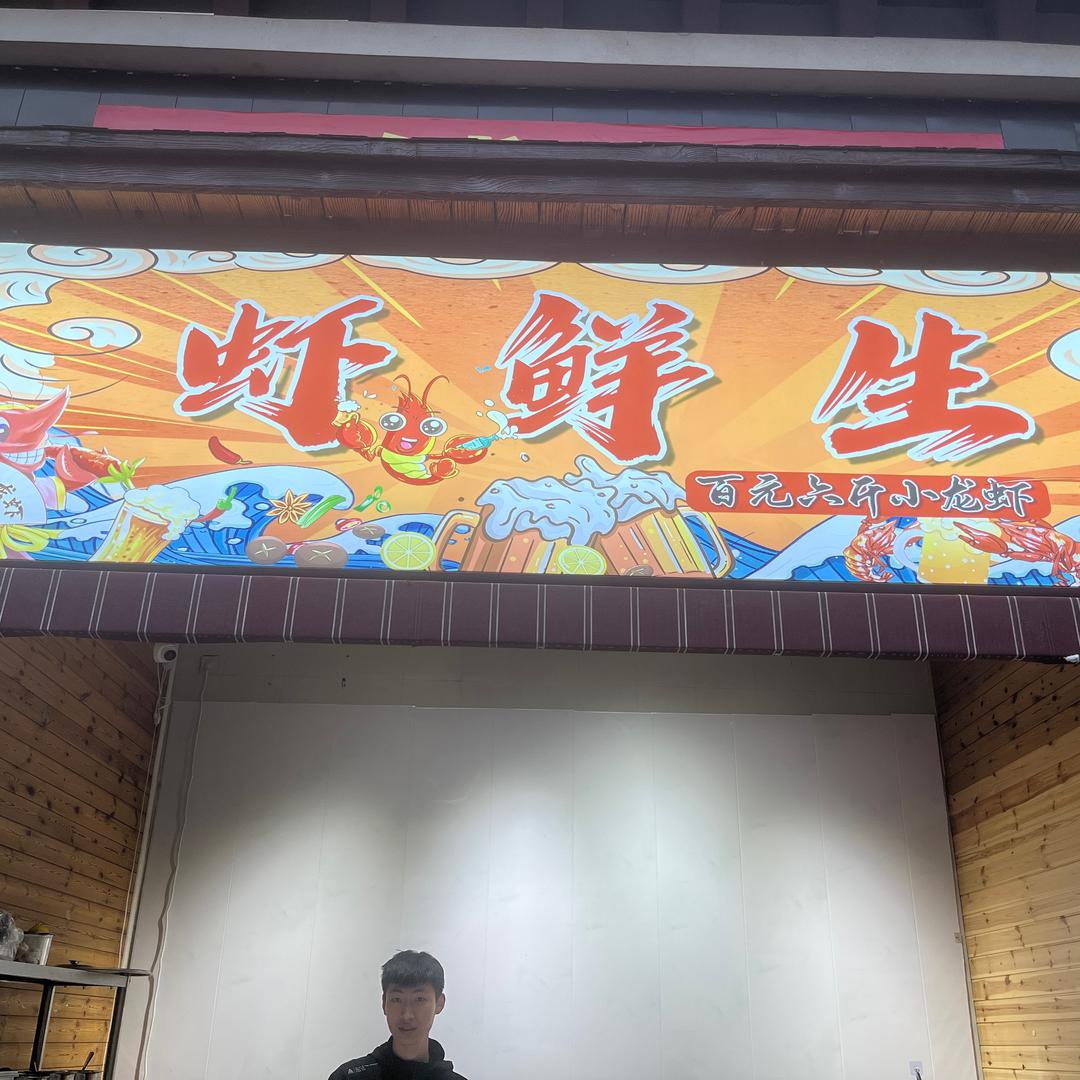 虾鲜生.百元六斤小龙虾(宝龙七星街店)
