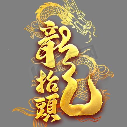 龙行者