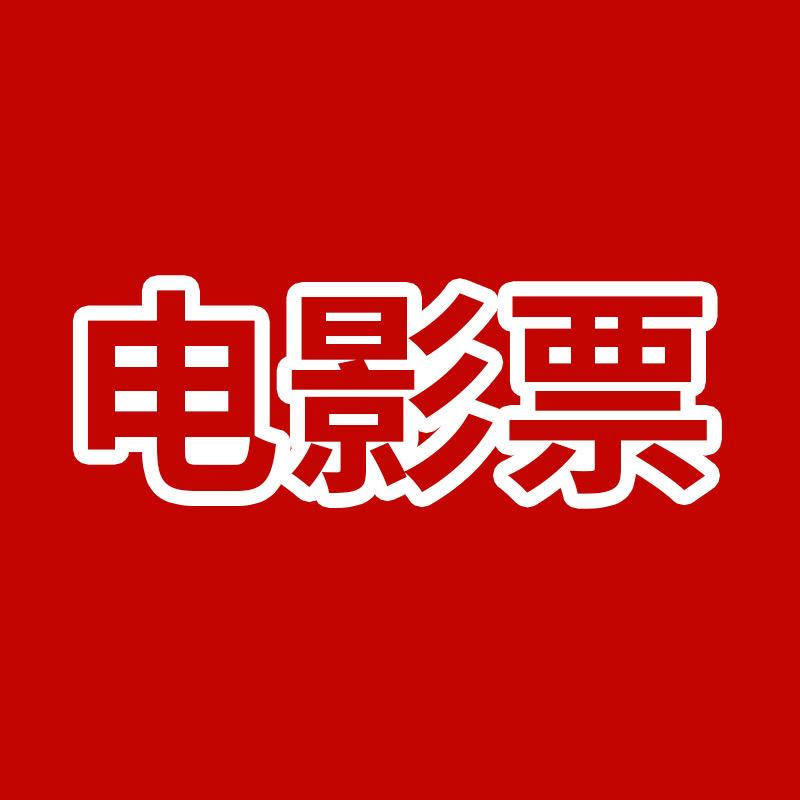 电影票（优惠版）