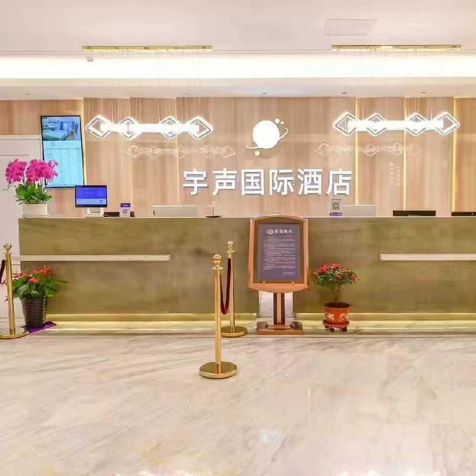 宇声国际酒店（天津吾悦广场店）