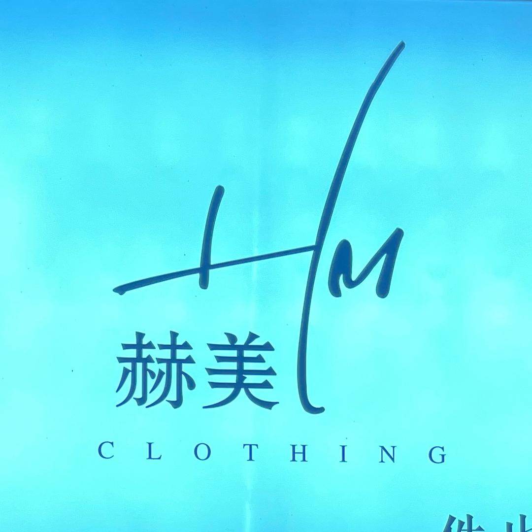 赫美鞋服-一站式变美