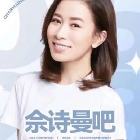 佘诗曼吧