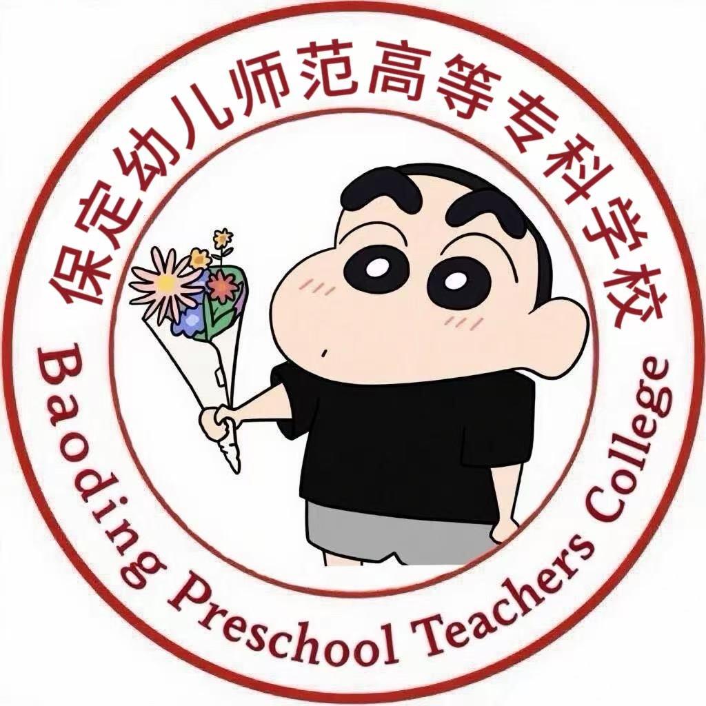 保定幼儿师范高等专科学校小助手《表白墙》