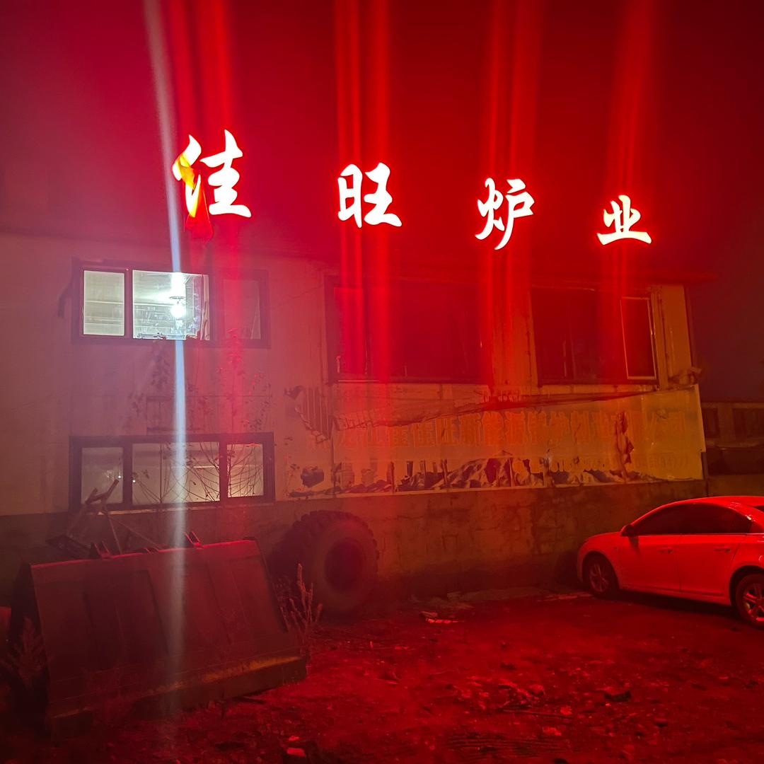 懒汉锅炉