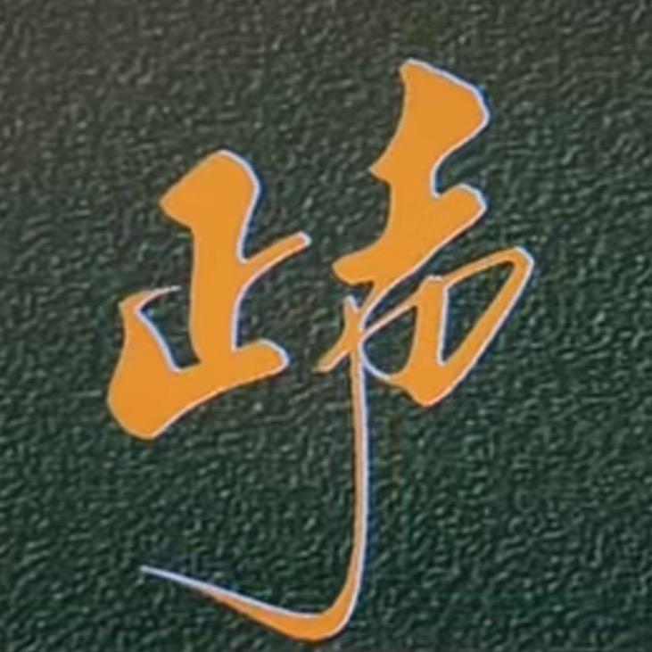 正能量